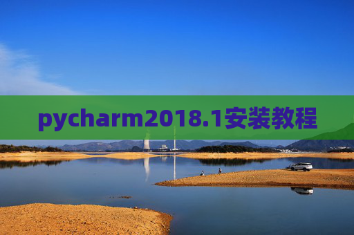 pycharm2018.1安装教程